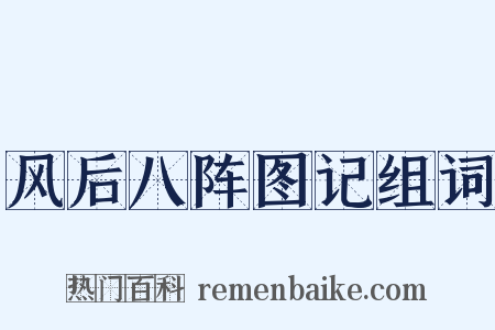 风后八阵图记组词是什么意思的图片
